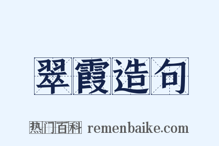 翠霞造句是什么意思的图片